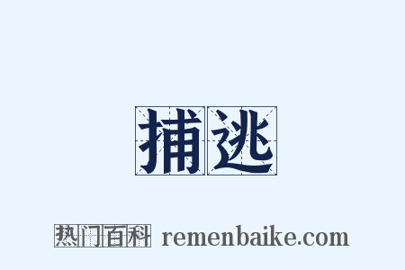 捕逃是什么意思的图片